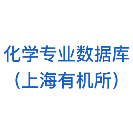 化学专业数据库（上海有机所）