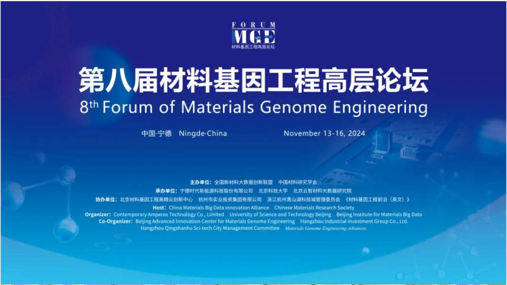 第八届材料基因工程高层论坛成功举办01.jpg