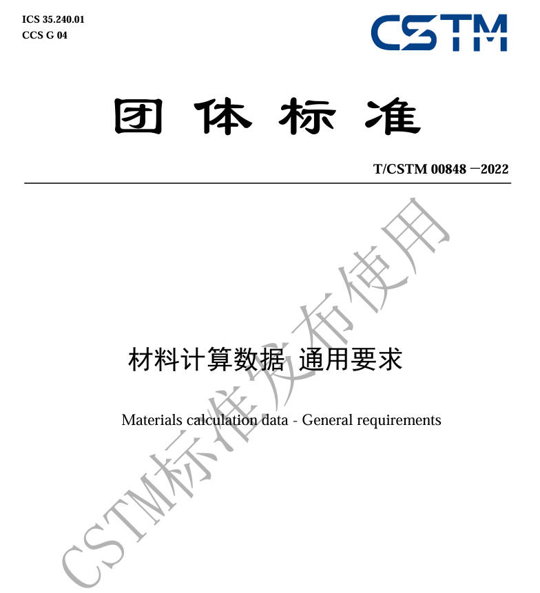 TCSTM 00848-2022《材料计算数据通用要求》