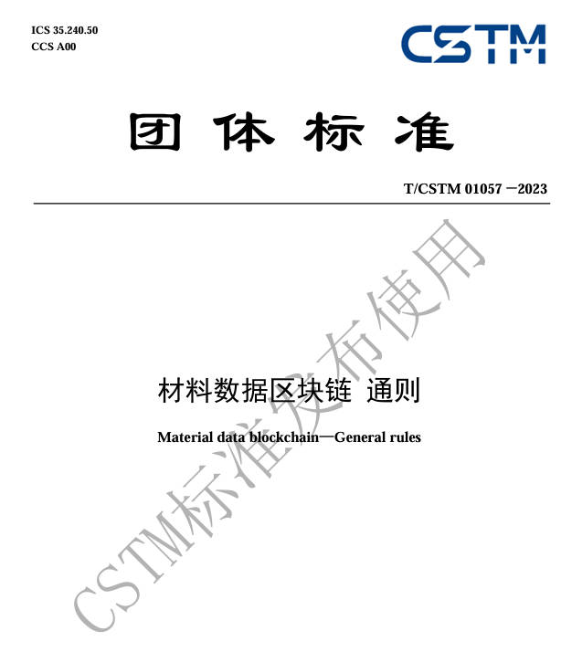 TCSTM 01057-2023《材料数据区块链通则》
