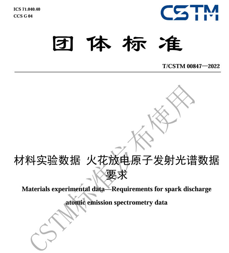 TCSTM 00847-2022 《材料实验数据火花放电原子发射光谱数据要求》