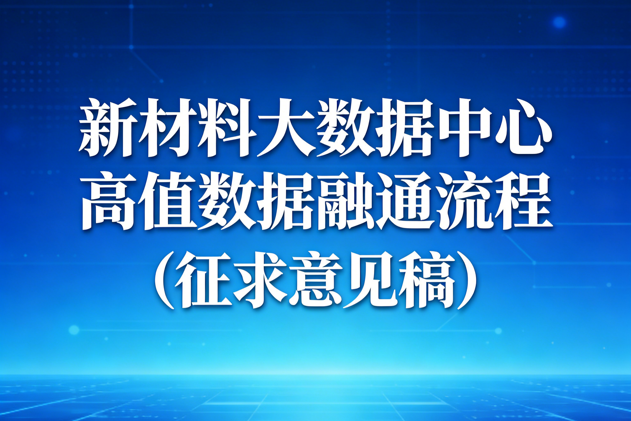 新材料大数据中心高值数据融通流程（征求意见稿）