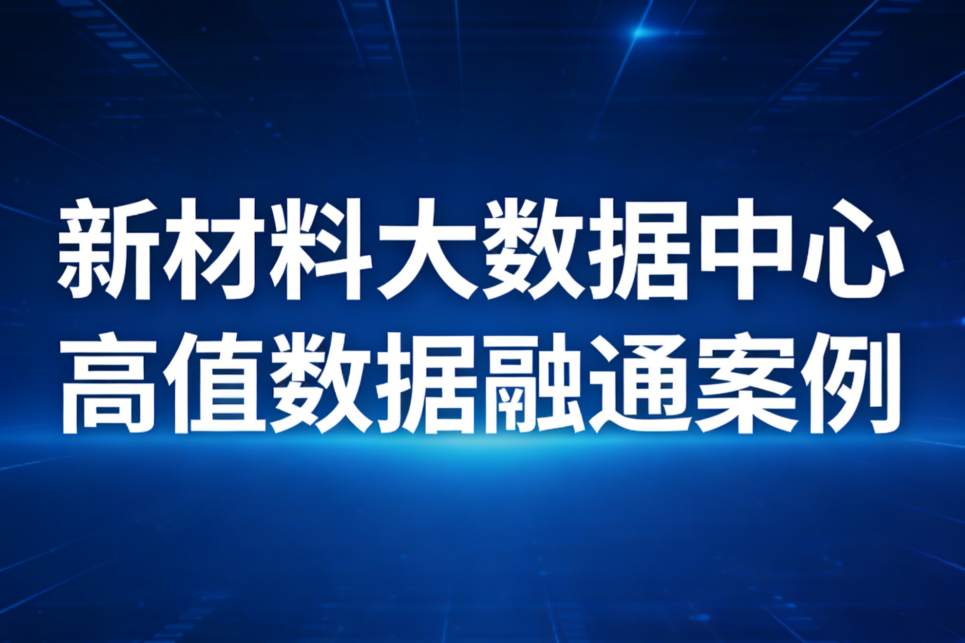 新材料大数据中心高值数据融通案例