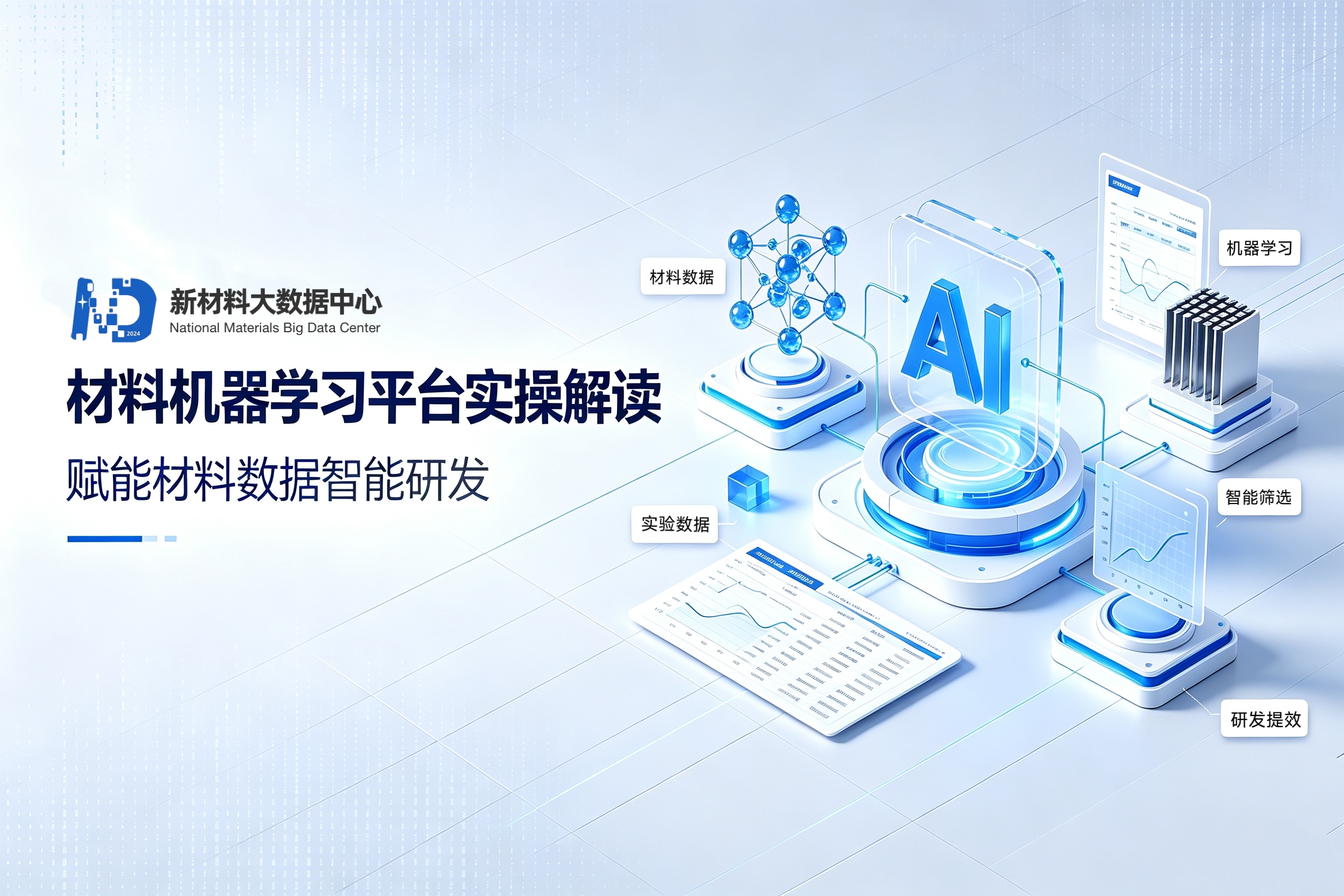 【培训干货】材料机器学习平台实操解读，赋能材料数据智能研发