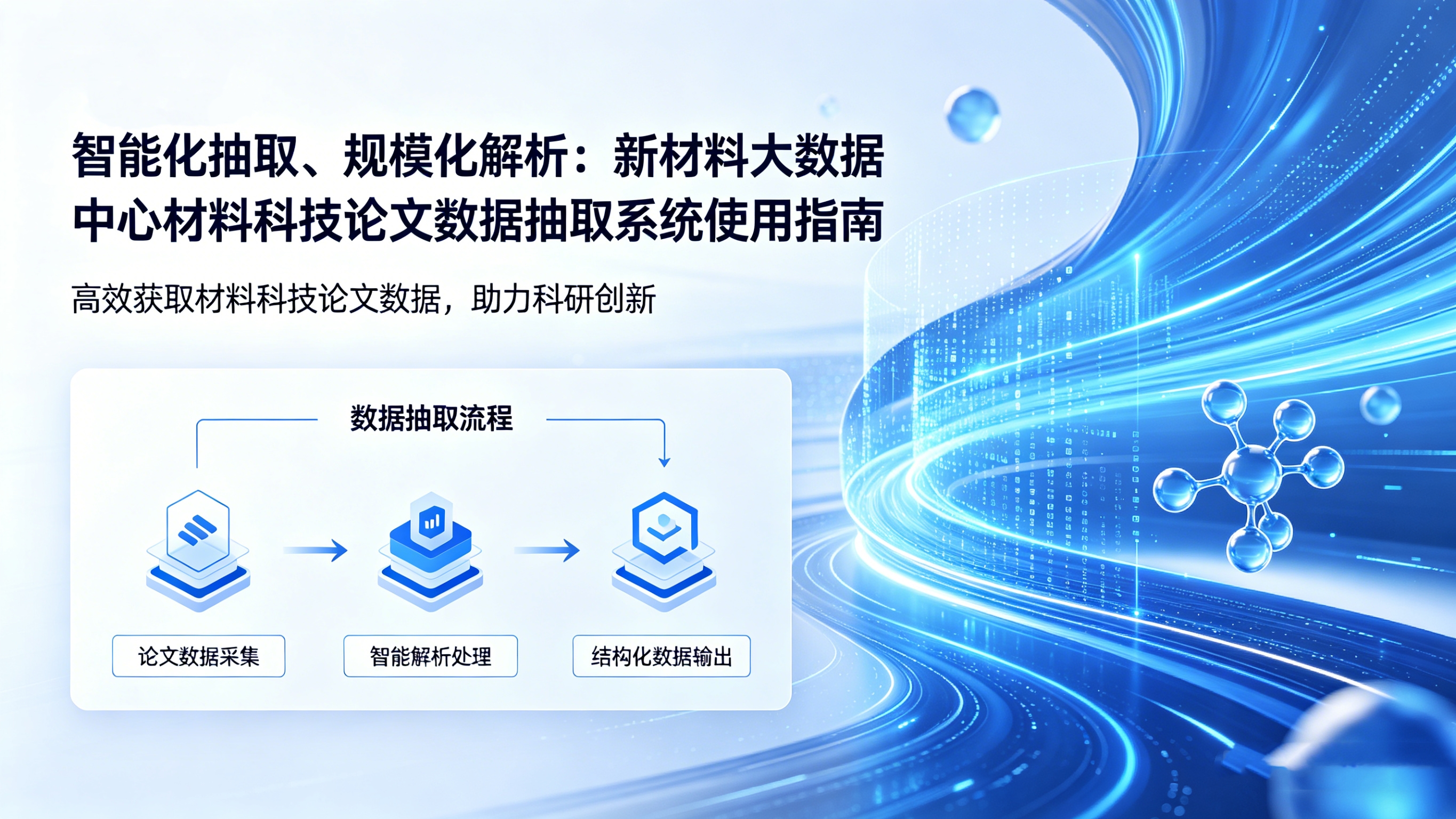 【使用指南】智能化抽取、规模化解析：新材料大数据中心-材料科技论文数据抽取系统使用指南