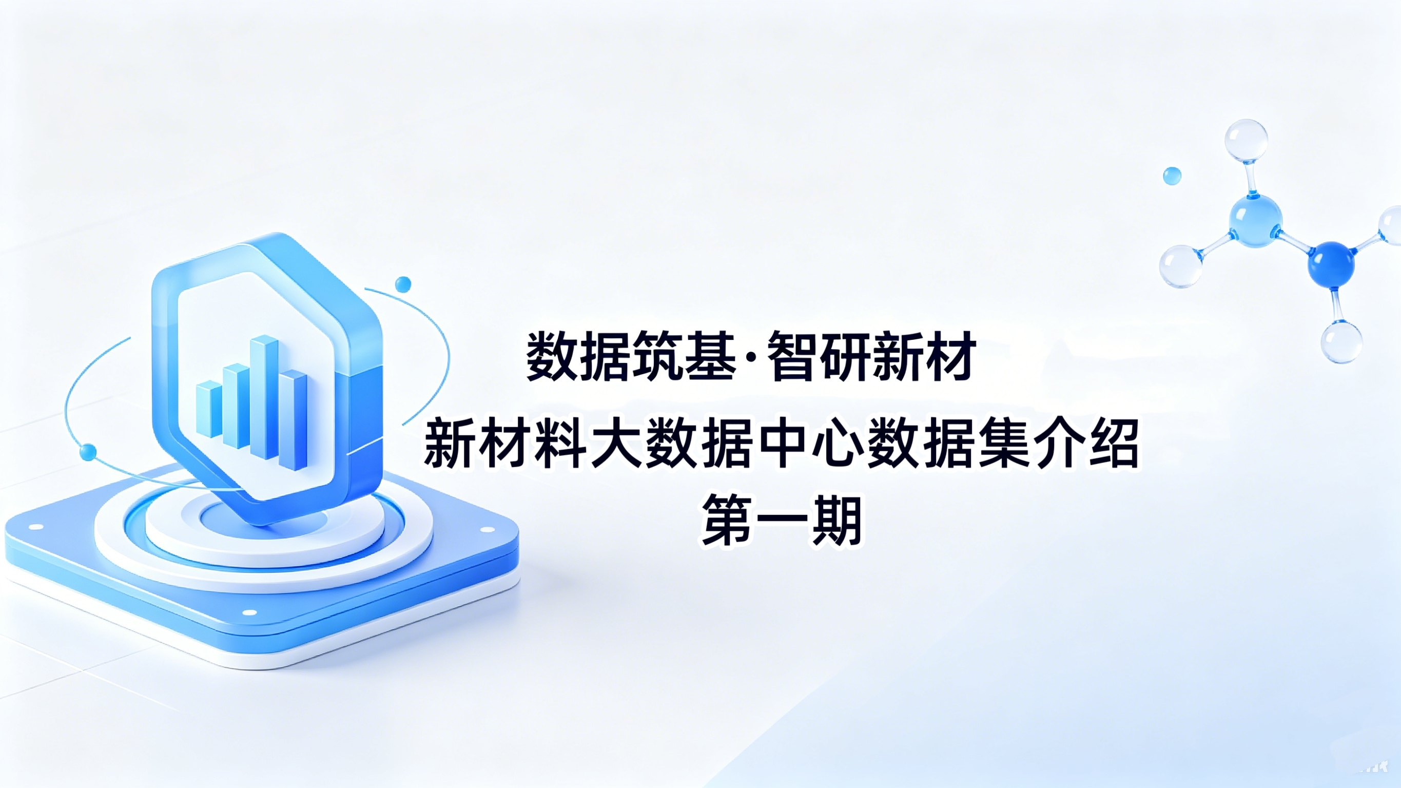【使用指南】数据筑基·智研新材｜新材料大数据中心数据集系列介绍·第1期