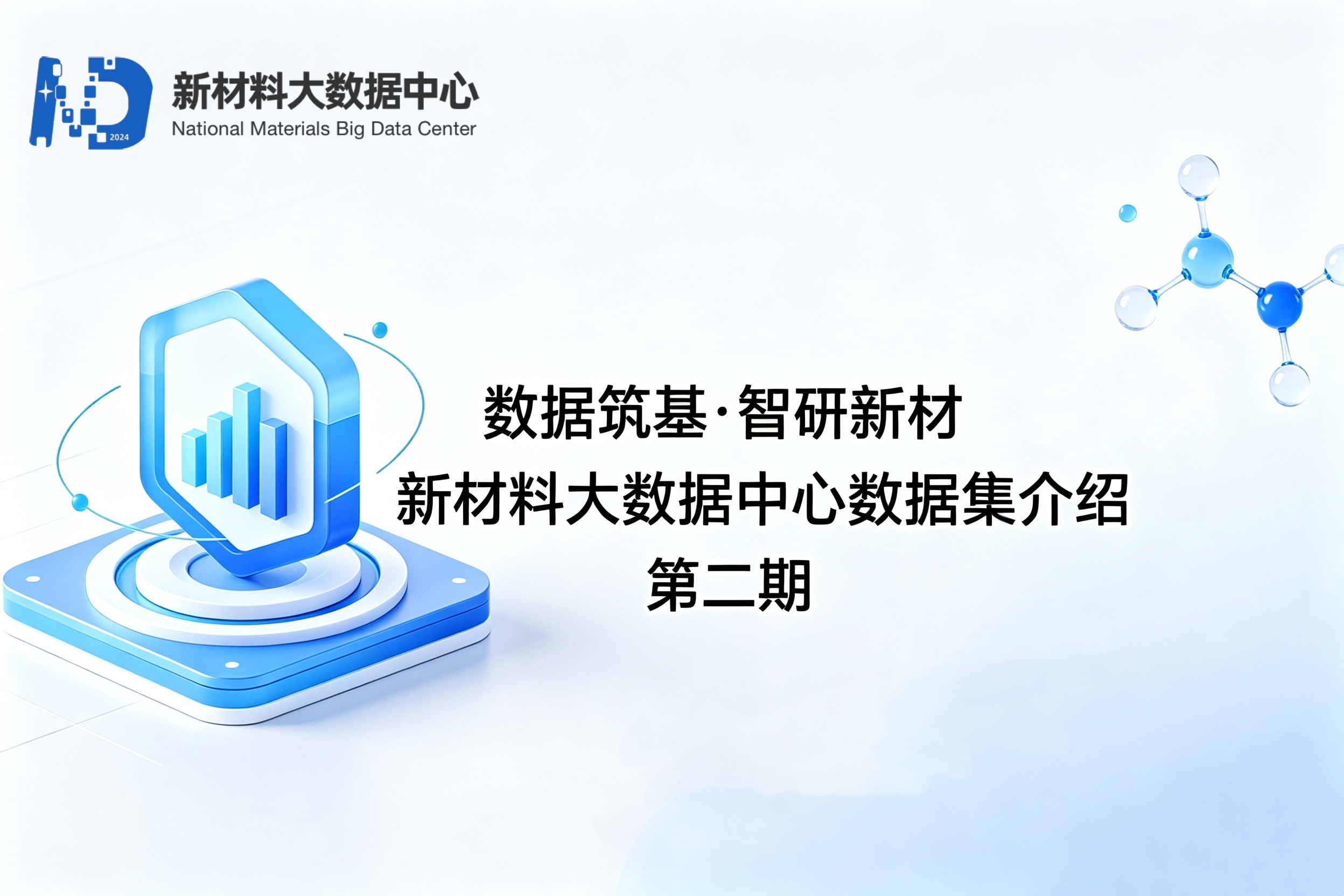 【使用指南】数据筑基·智研新材｜新材料大数据中心数据集系列介绍·第2期