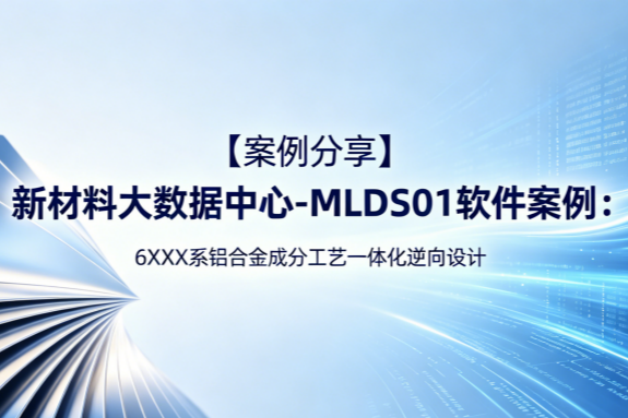 【案例分享】新材料大数据中心-MLDS01软件案例：6XXX系铝合金成分工艺一体化逆向设计