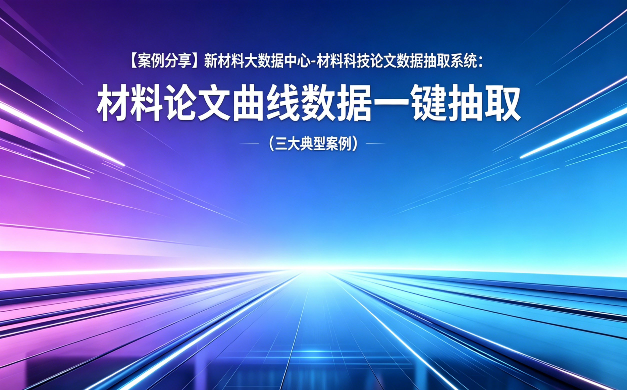 【案例分享】新材料大数据中心-材料科技论文数据抽取系统：材料论文曲线数据一键抽取（附三大典型案例）