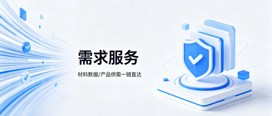 【使用指南】“需求服务”模块助力材料数据/产品供需一键直达