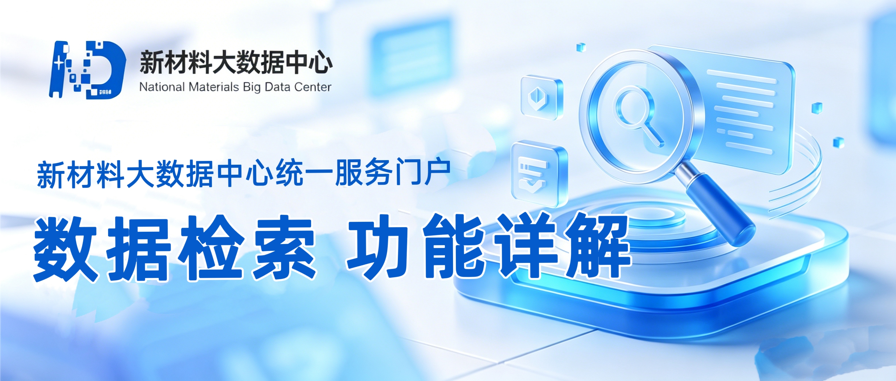 【使用指南】精准检索，一键获取：新材料大数据中心门户“数据检索”功能详解