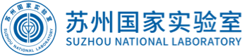 苏州国家实验室