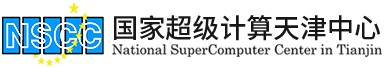 国家超级计算机天津中心