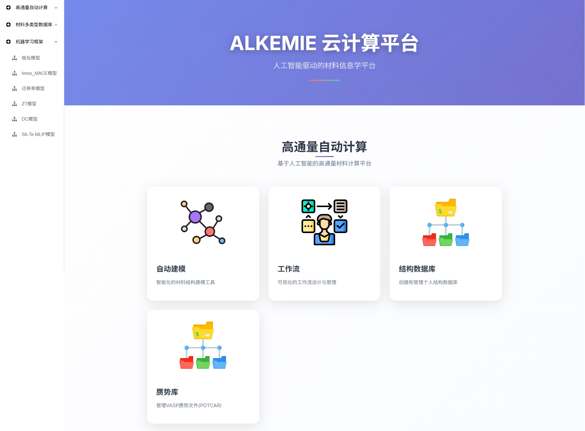 ALKEMIE云计算平台