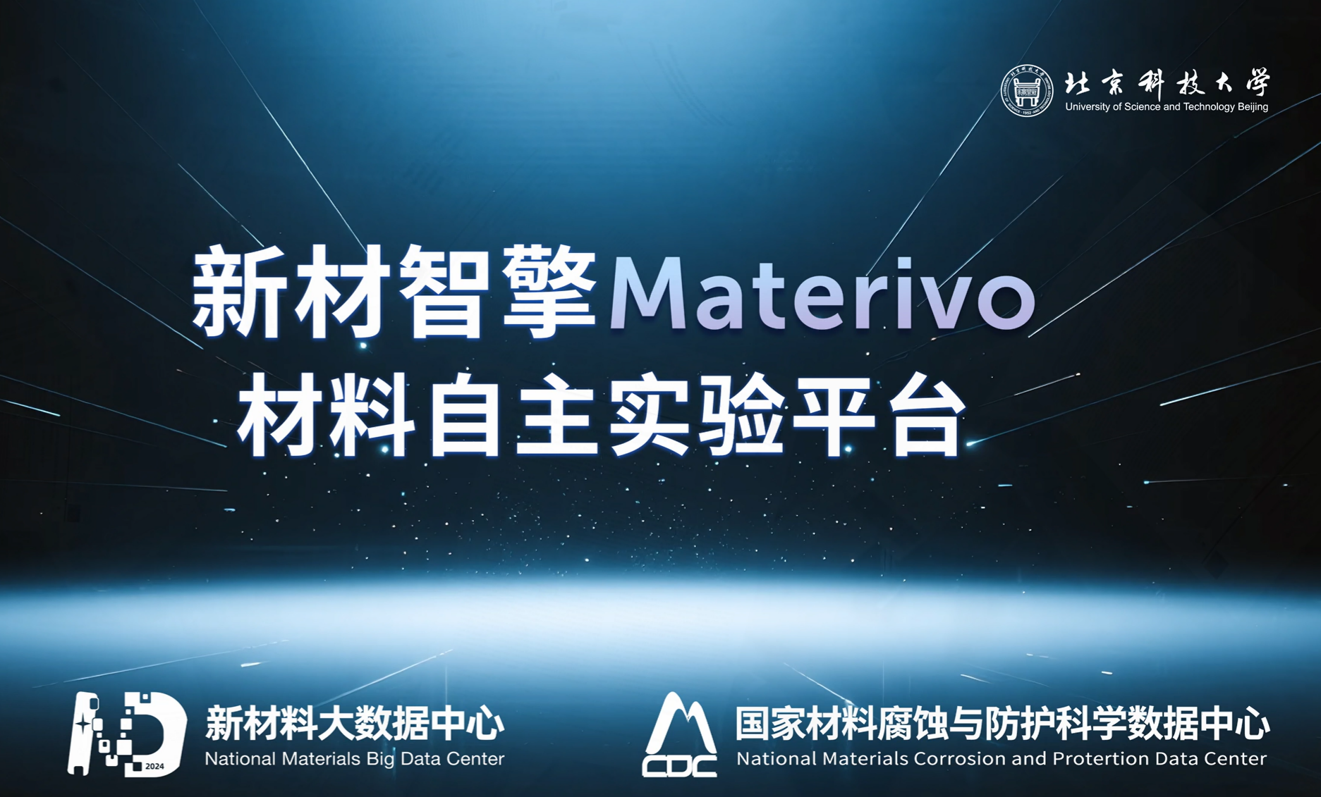 【最新动态】北京科技大学推出“新材智擎Materivo”材料自主实验平台