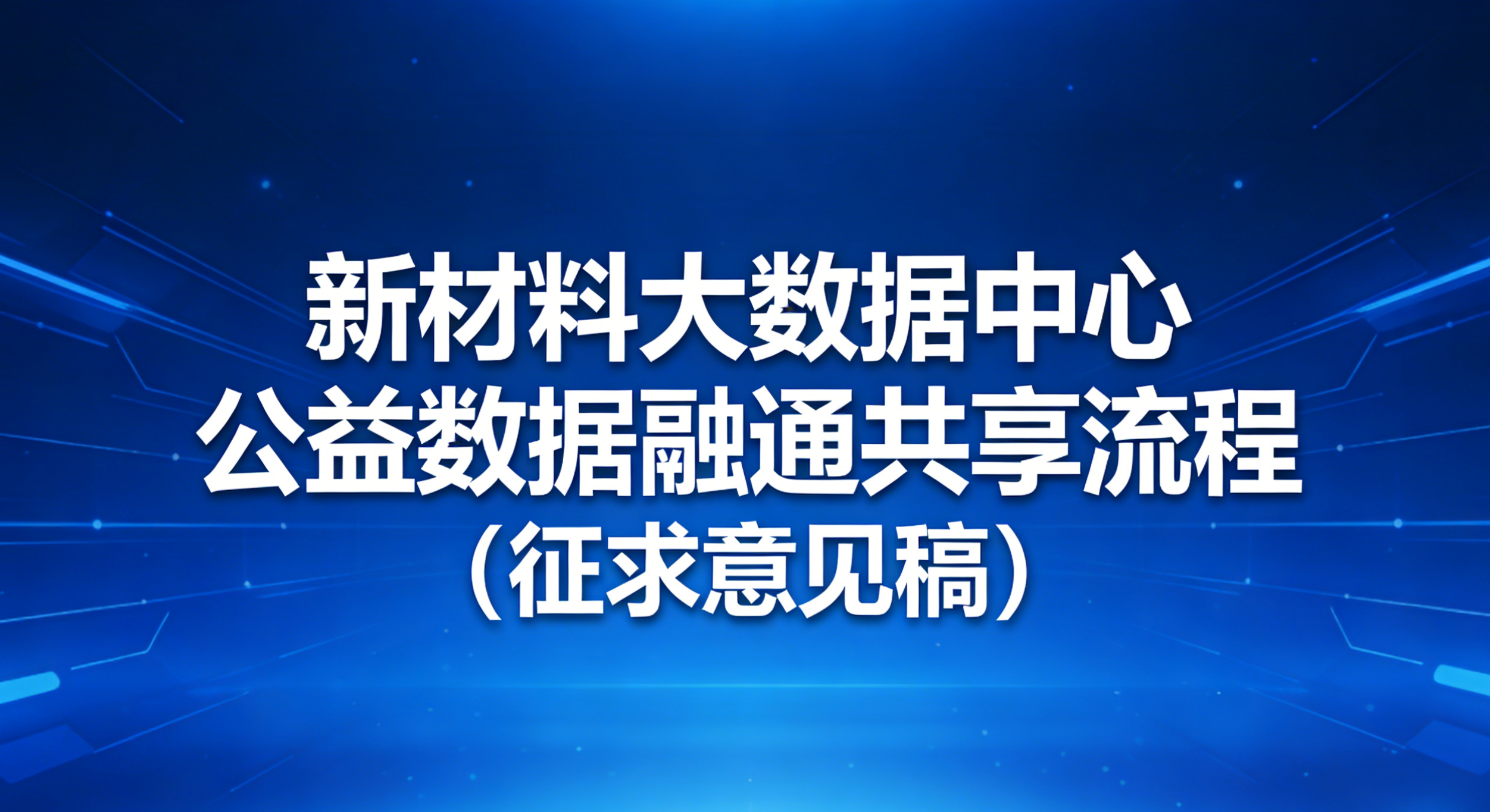 新材料大数据中心公益数据融通共享流程（征求意见稿）
