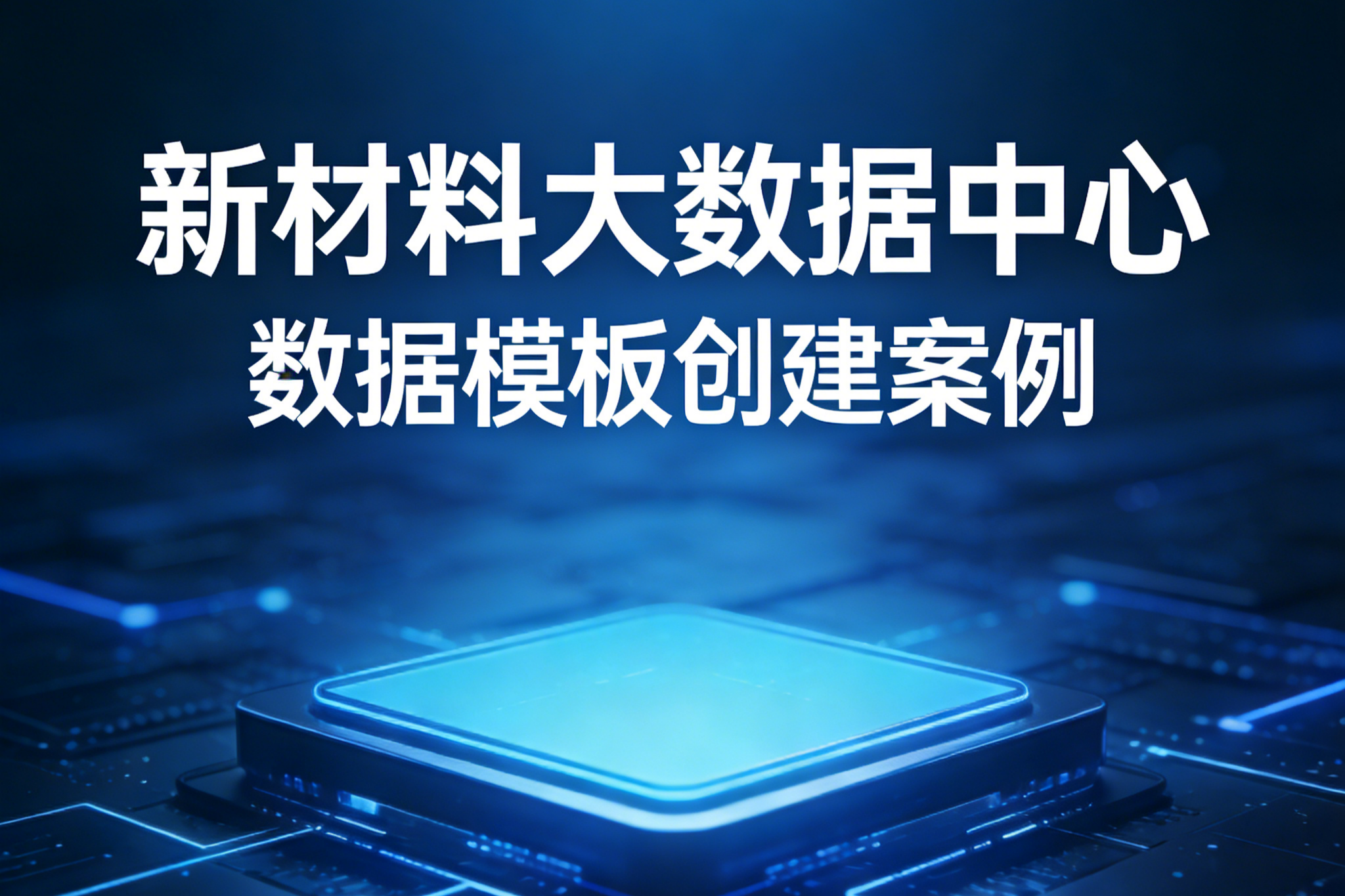 【案例分享】新材料大数据中心数据模板创建案例